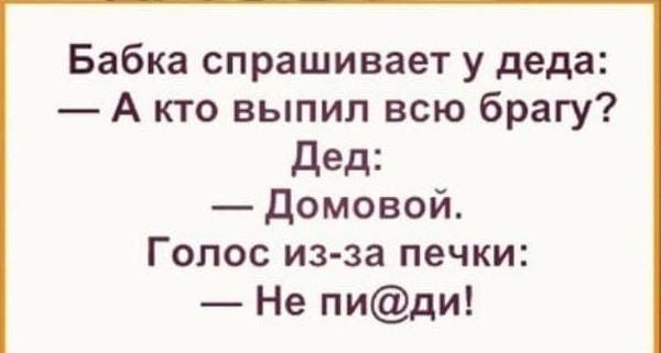 Бабка спрашивает у деда А кто выпил всю брагу Дед Домовой Голос из за печки Не пиди