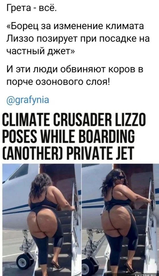 Грета всё Борец за изменение климата Лиззо позирует при посадке на частный джет И эти люди обвиняют коров в порче озонового слоя дгаТута СИМАТЕ СВУЗАОЕВ 1220 РО5Е5 НИЕ ВОАВОМС АМОТНЕВ РАМАТЕ ЗЕТ р