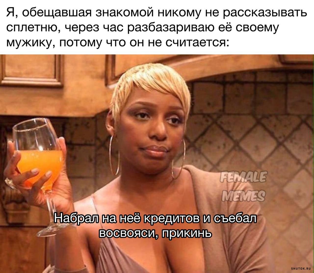 Я обещавшая знакомой никому не рассказывать сплетню через час разбазариваю её своему мужику потому что он не считается пг МЕМЕ мабратненеокредитов и свебал я БОсВОЯсИ Прикине
