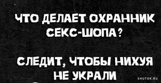 ЧТО ДЕЛАЕТ ОХРАННИК СЕКС ШОПА СЛЕДИТ ЧТОБЫ НИХУЯ НЕ УКРАЛИ