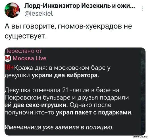 1есекте э Лорд Инквизитор Иезекиль и ожи А вы говорите гномов хуекрадов не существует Кража дня в московском баре у девушки украли два вибратора Девушка отмечала 21 летие в баре на Покровском бульваре и друзья подарили ей две секс игрушки Однако после полуночи кто то украл пакет с подарками менинница уже заявила в полицию