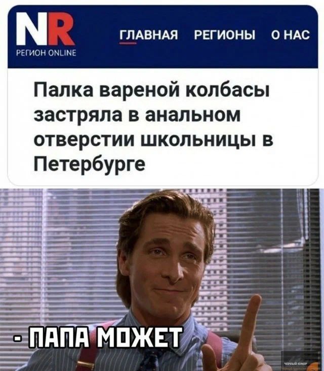 ГЛАВНАЯ РЕГИОНЫ О НАС Палка вареной колбасы застряла в анальном отверстии школьницы в Петербурге