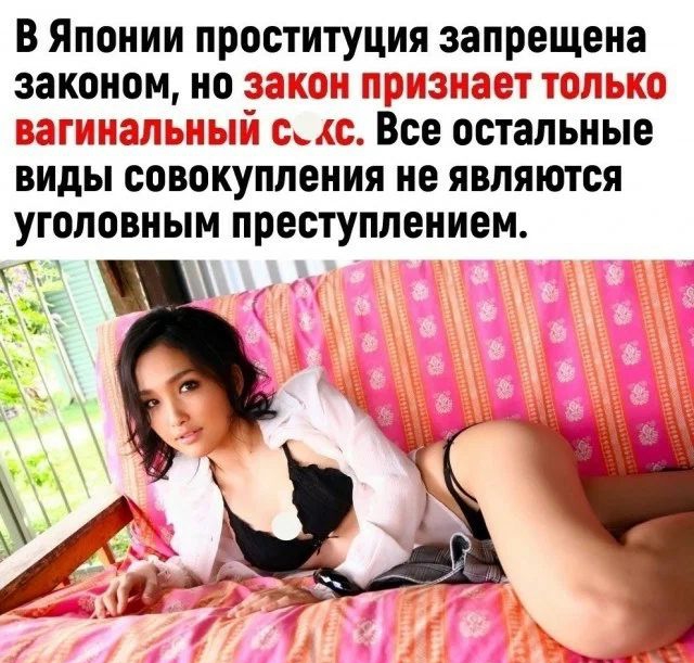 В Японии проституция запрещеиаі законом но закон гггггг дс Все остальные ВИдЫ СПВОКУПЛЕНИЯ не являются уголовным преступлением КАа