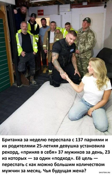 ха Британка за неделю переспала с 137 парнями и их родителями 25 летняя девушка установила рекорд приняв в себя 37 мужиков за день 23 из которых за один подход Её цель переспать с как можно большим количеством мужчин за месяц Чья будущая жена РГОЗРя