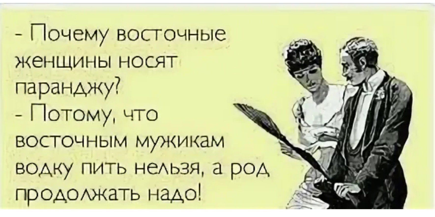 ы ПОЧЕМУ восточные женщины носят паранджу Потому что восточным мужикам водку пить нельзя а род продолжать надо