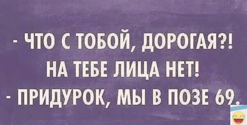 ЧТО С ТОБОЙ ДОРОГАЯ НА ТЕБЕ ЛИЦА НЕТ ПРИДУРОК МЫ В ПОЗЕ ЬЪ