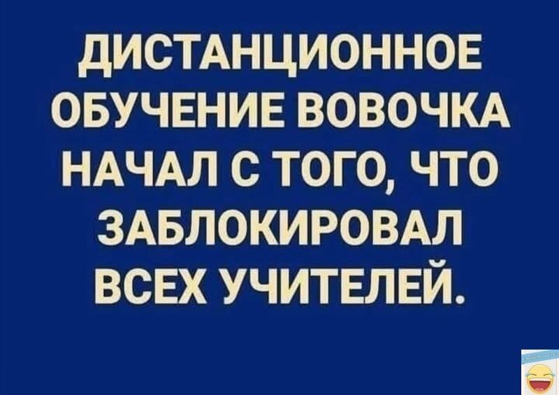 ДИСТАНЦИОННОЕ ОБУЧЕНИЕ ВОВОЧКА НАЧАЛ С ТОГО ЧТО ЗАБЛОКИРОВАЛ ВСЕХ УЧИТЕЛЕЙ