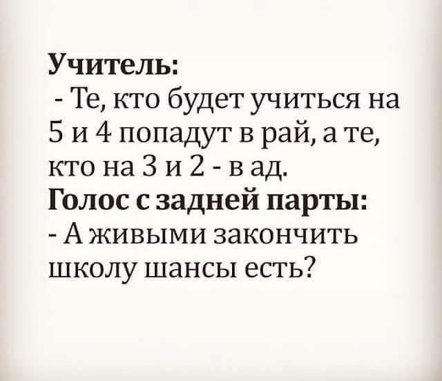 Учитель Те кто будет учиться на 5 и 4 попадут в рай а те кто на Зи 2 вад Голос сзадней парты Аживыми закончить школу шансы есть