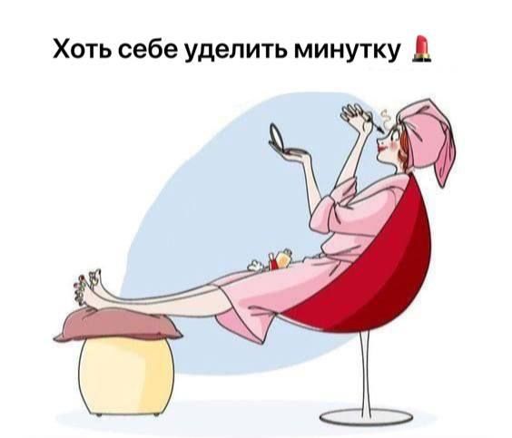 Хоть себе уделить минутку