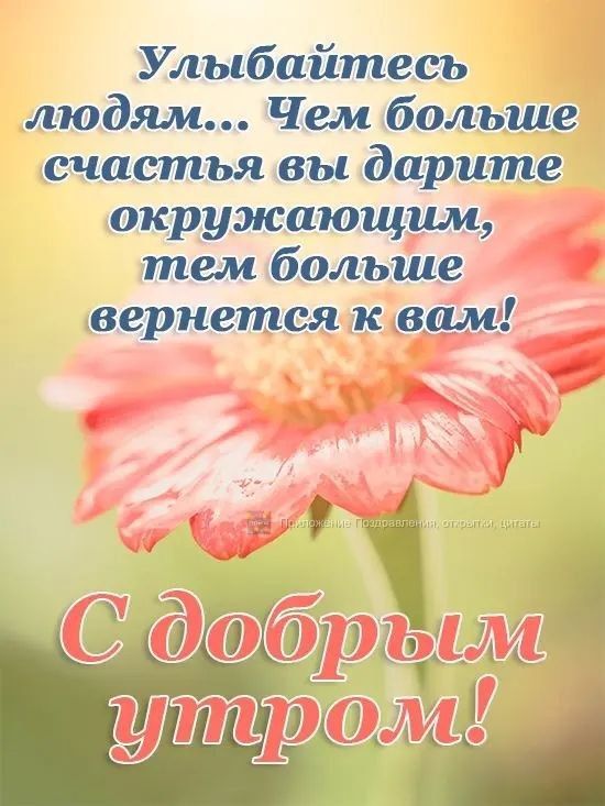 Улыбайтесь людям Чем больше счастья вы дарите окружающим тем больше вернетсяжк вам