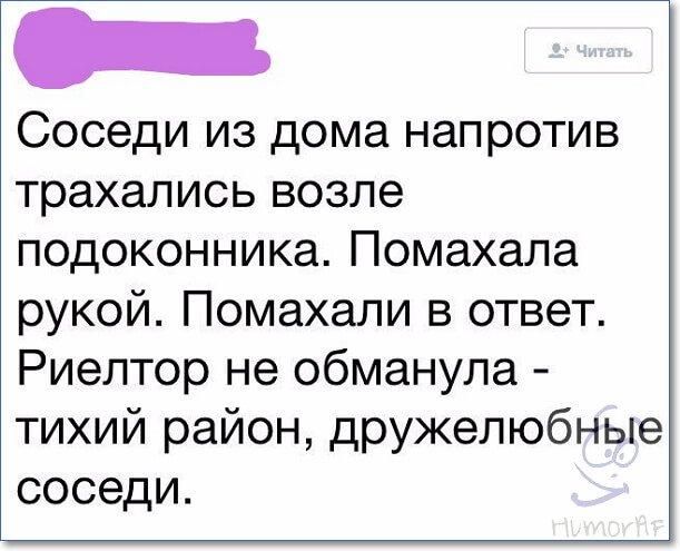 Чфненеояи Соседи из дома напротив трахались возле подоконника Помахала рукой Помахали в ответ Риелтор не обманула тихий район дружелюбные соседи