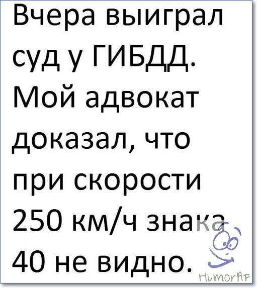 Вчера выиграл суд у ГИБДД Мой адвокат доказал что при скорости 250 кмч знак2 40 не видно