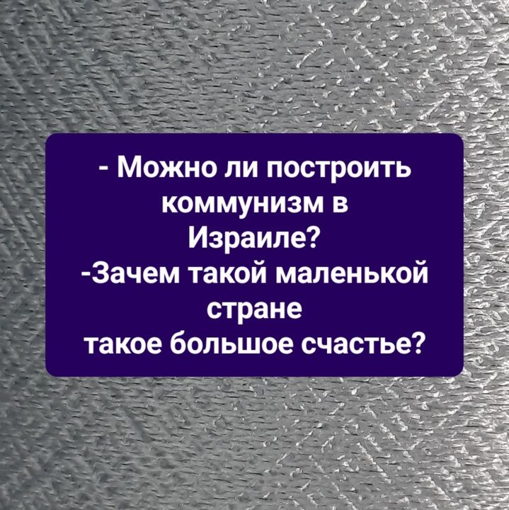 Можно ли построить коммунизм в Израиле Зачем такой маленькой стране такое большое счастье