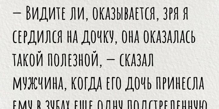 ВИДИТЕ ЛИ ОКАЗЫВАЕТСЯ ЗРЯ Я СЕРДИЛСЯ КА ДОЧКУ ОНА ОКАЗАЛАСЬ ТАКОЙ ПОЛЕЗНОЙ СКАЗАЛ МУЖЧИНА КОГДА ЕГО ДОЧЬ ПРИНЕСЛА сАА В ЭМЕЛМ ЕМЕ ПЛМ ПЛ ЛСТРЕПЕН НЫ