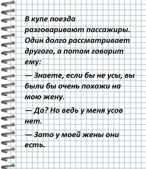 ТААААААААААААААААААА В купе поезда разговаривают пассажиры Один долго рассматривает другого а потом говорит ему Знаете если бы не усы вы были бы очень похожи на мою жену Да Но ведь у меня усов нет Зато у моей жены они есть