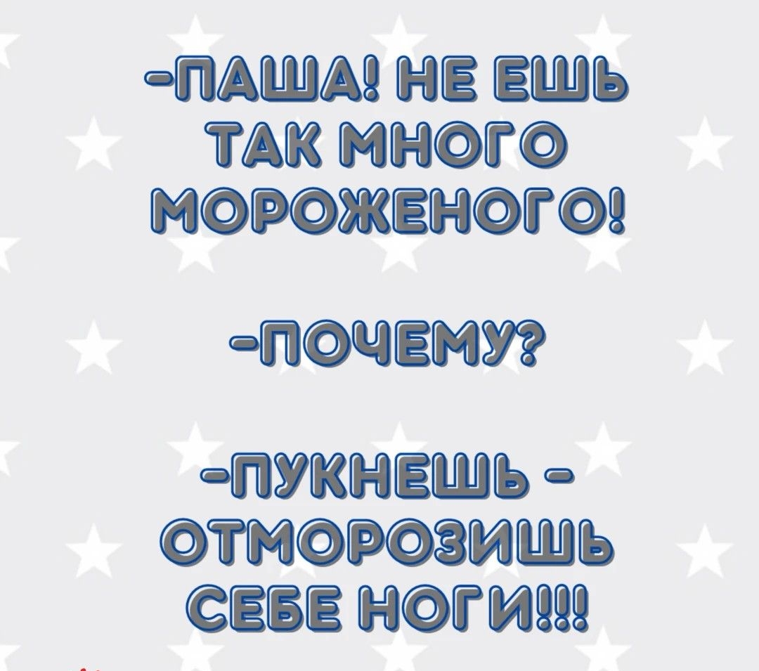 ПАША НЕ ЕШЬ ТАК мНОГО МОРОЖЕНОГО ПОЧЕМУ ПУКНЕШЬ ОТМОРОЗИШЬ СЕБЕ НОГИ