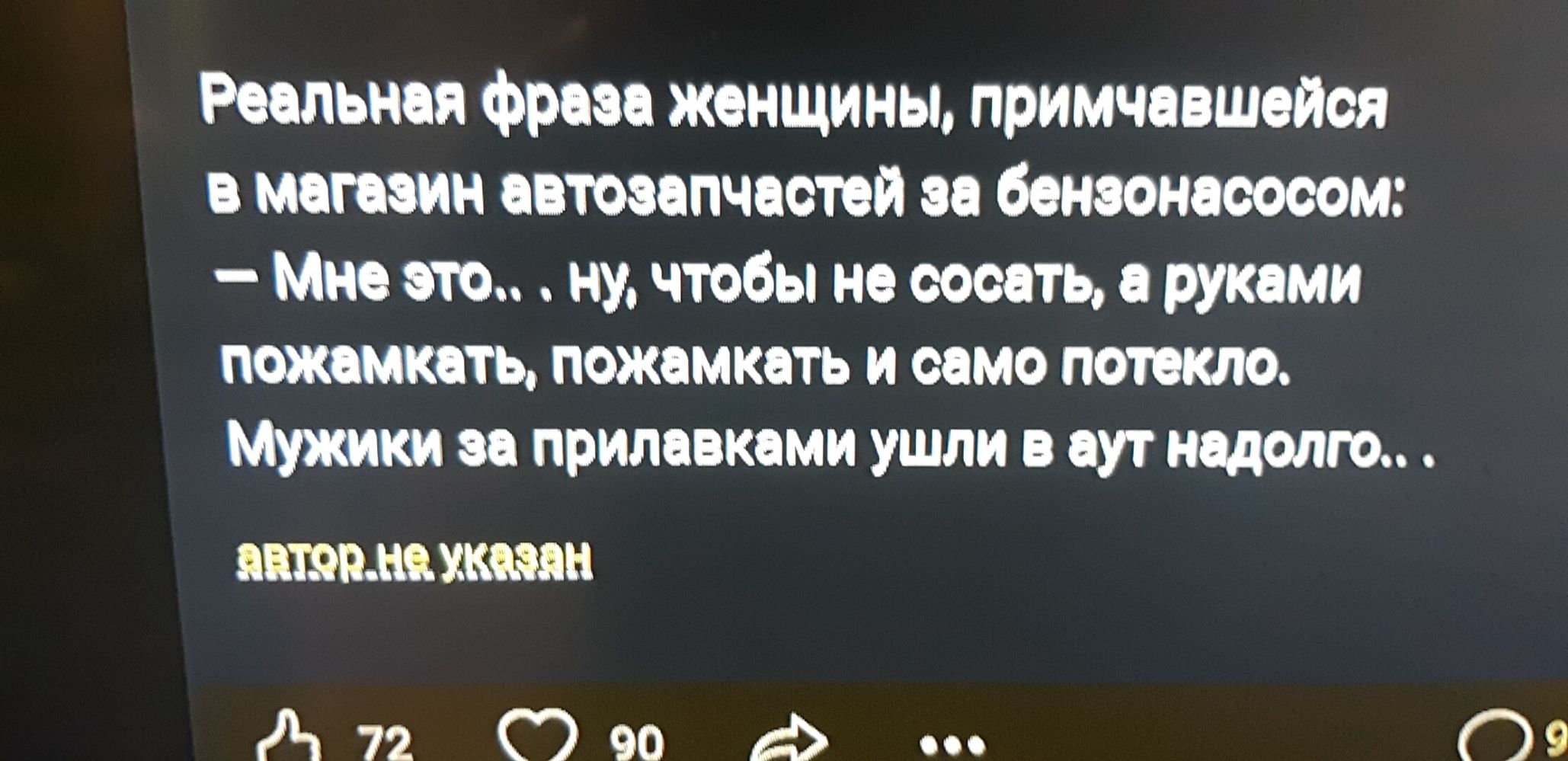 Реельная фраза женщины примчавшейся в мегазин автозепчастей за бензонасосом Мне это ну чтобы не сосать а руками пожамкать пожемкать и само потекло Мужики за прилевками ушли в гут надолго авторне укоаан А 7 СЭ со с