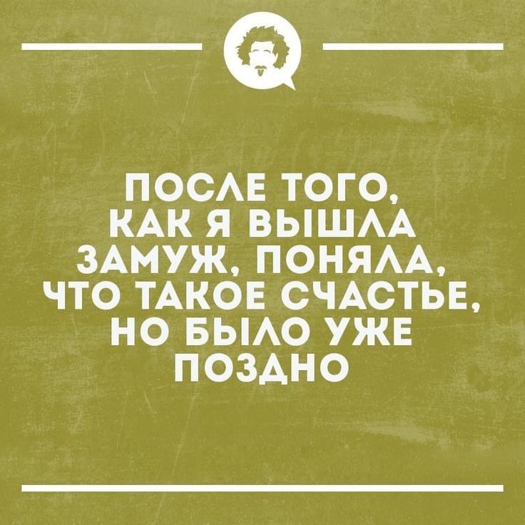 __ ПОСЛЕ ТОГО КАК Я ВЫШЛА ЗАМУЖ ПОНЯЛА ЧТО ТАКОЕ СЧАСТЬЕ НО БЫЛО УЖЕ ПОЗАНО