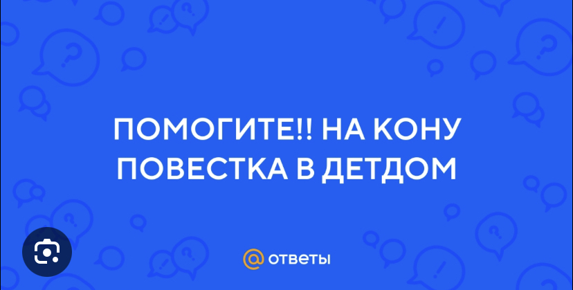 ПОМОГИТЕ НА КОНУ ПОВЕСТКА В ДЕТДОМ отеты