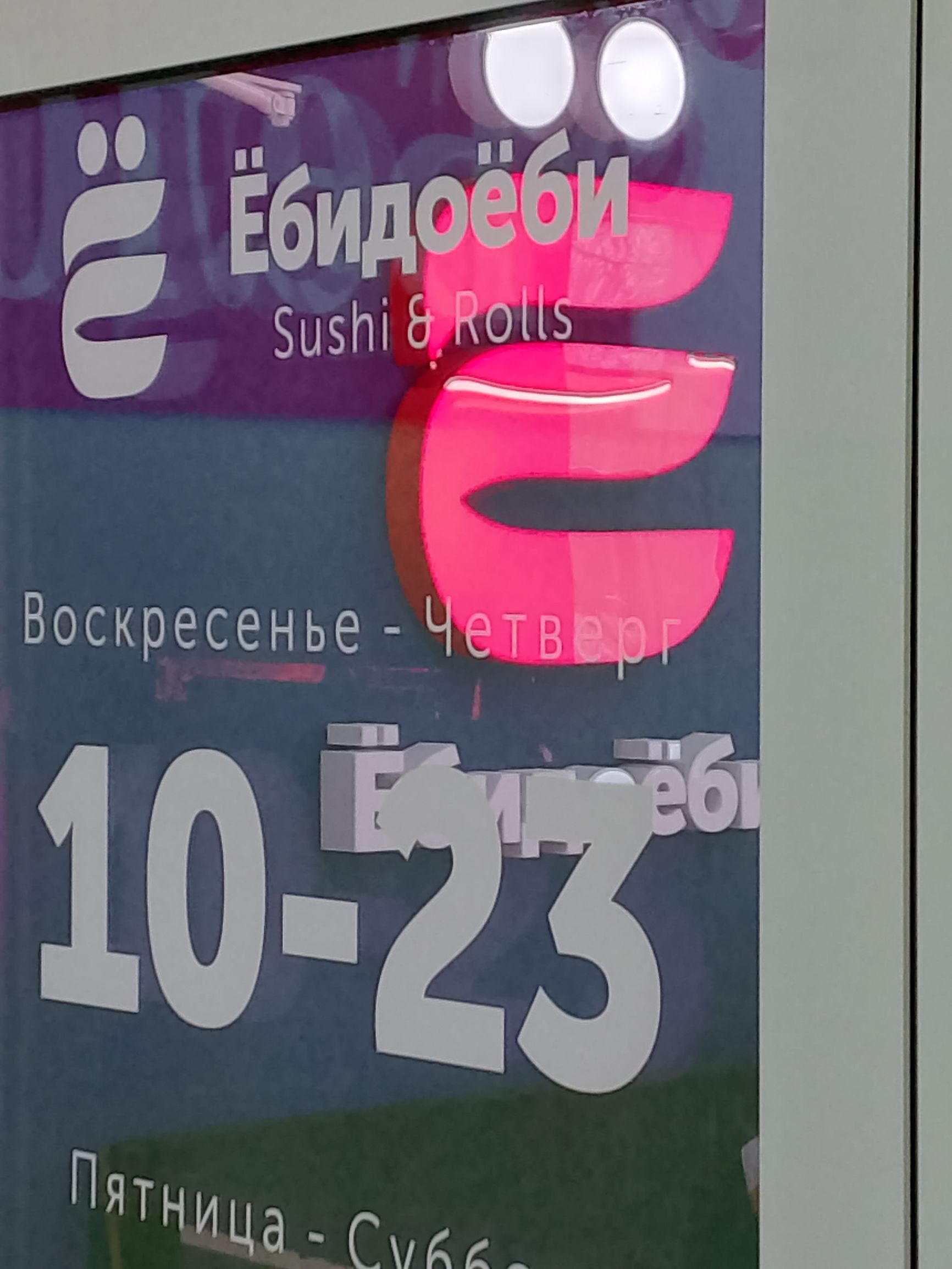 Ёбидоёби
Sushi & Rolls
Воскресенье - Четверг
10-23
Пятница - Суббота