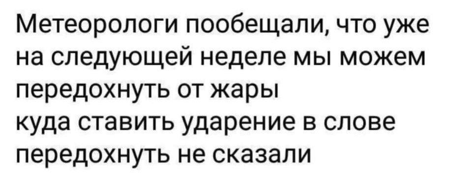 Метеорологи пообещали что уже на следующей неделе мы можем передохнуть от жары куда ставить ударение в слове передохнуть не сказали