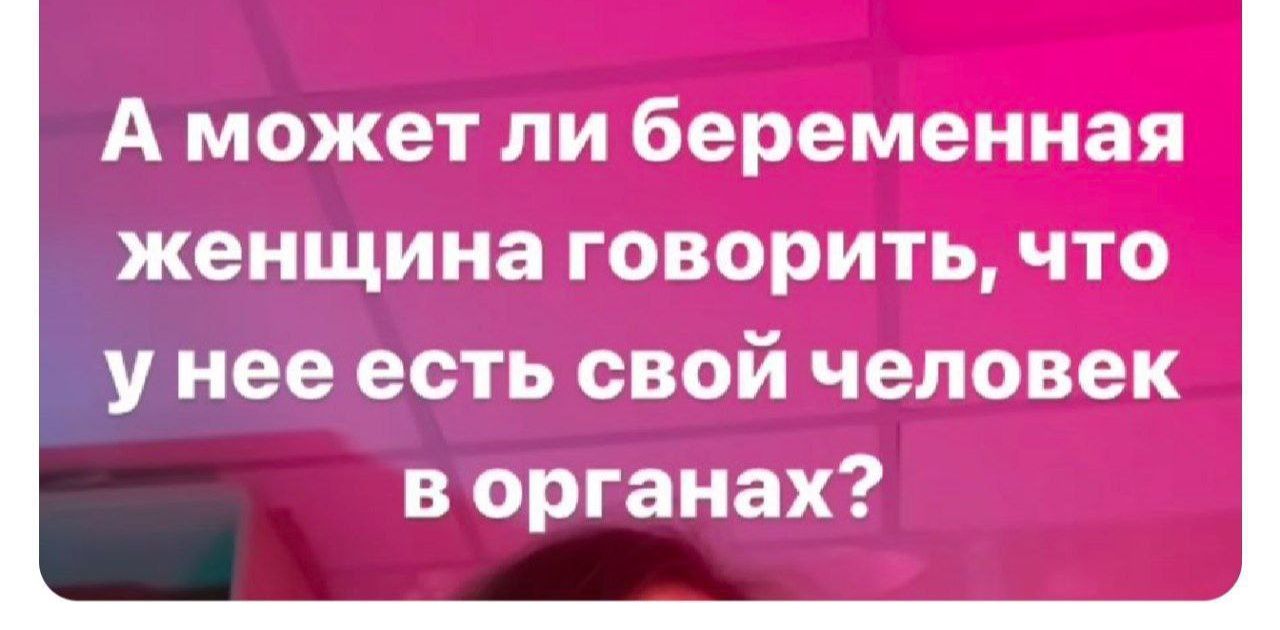 А может ли беременная женщина говорить что унее есть свой человек в органах