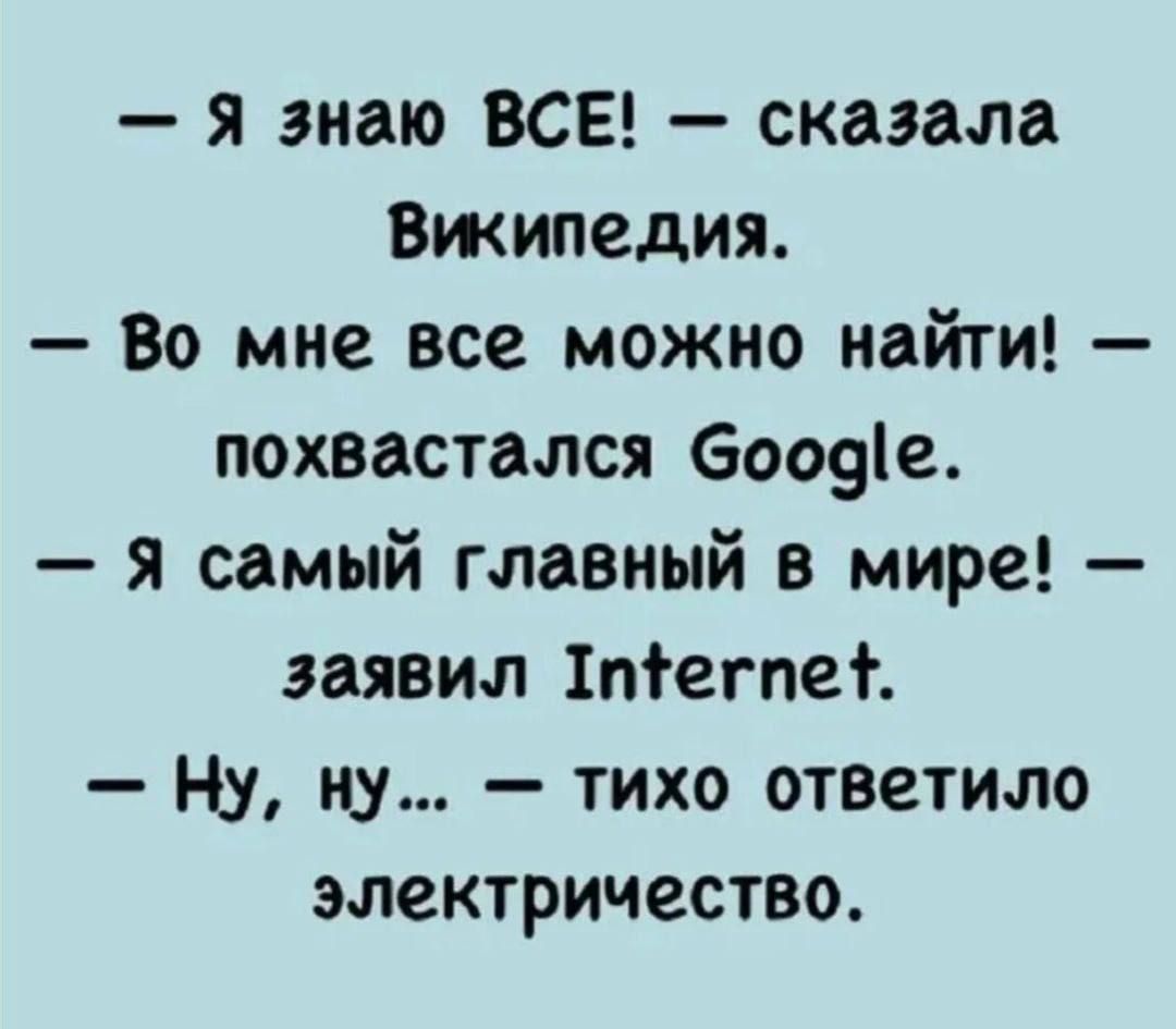 Я знаю ВСЕ сказала Википедия Во мне все можно найти похвастался Сооде Я самый главный в мире заявил Тпегпе Ну ну тихо ответило электричество