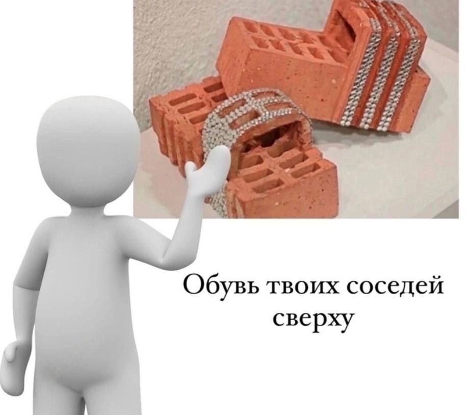 я Обувь твоих соседей сверху