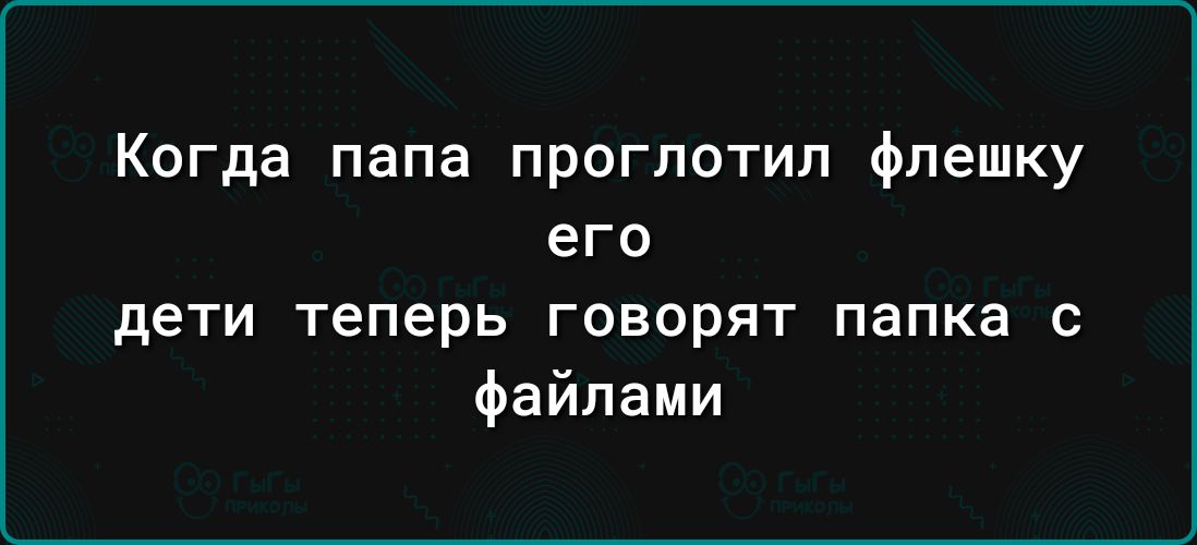 Когда папа проглотил флешку его дети теперь говорят папка с файлами