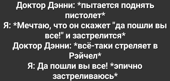 Доктор Дэнни пытается поднять пистолет Я Мечтаю что он скажет да пошли вы все и застрелится Доктор Дэнни всё таки стреляет в Рэйчел Я Да пошли вы все эпично застреливаюсь