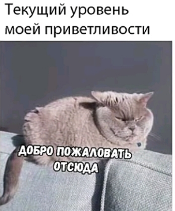 Текущий уровень моей приветливости