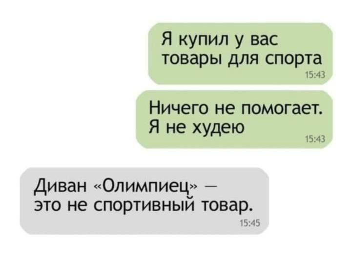 Я купил у вас товары для спорта 1543 Ничего не помогает Я не худею я Диван Олимпиец это не спортивный товар 1545