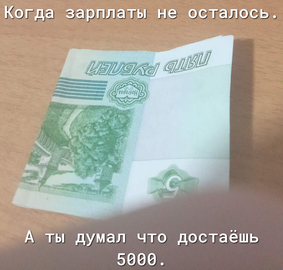 Когда зарплаты не осталось Аты думал что достаёшь 5000