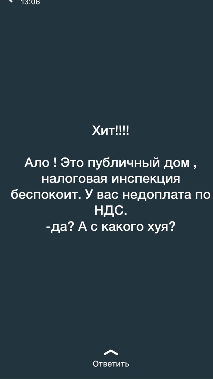 13306 Хит Ало Это публичный дом налоговая инспекция беспокоит У вас  недоплата по НДС да А с какого хуя Ответить - выпуск №55546