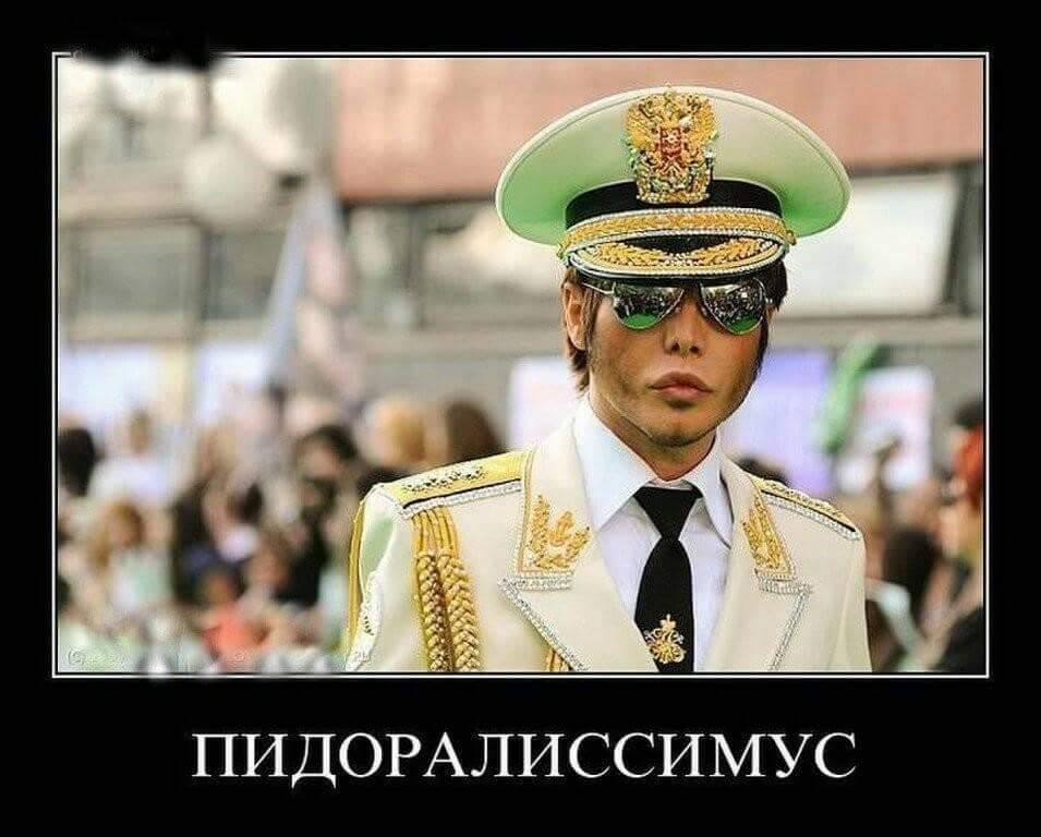 ПИДОРАЛИССИМУС