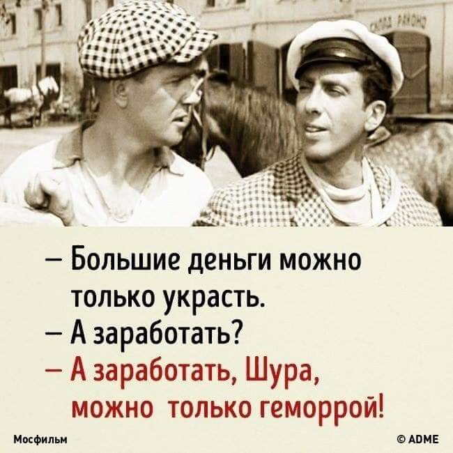 БОЛЬШИЁ деньги МОЖНО только украсть А заработать А заработать Шура можно только геморрой Ипкфипьи шмв