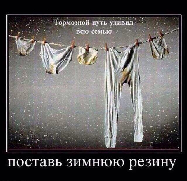 поставь зимнюю резину