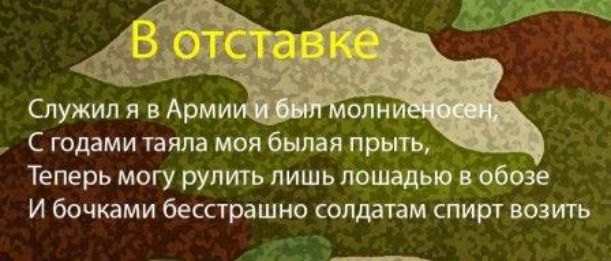 С годами таяла моя былая прыть Теперь могу рулить лишь лошадью в обозе И бочками бесстрашно солдатам спирт возить