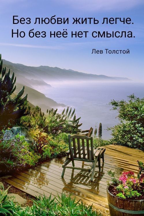 Без любви жить легче. Но без неё нет смысла.

Лев Толстой