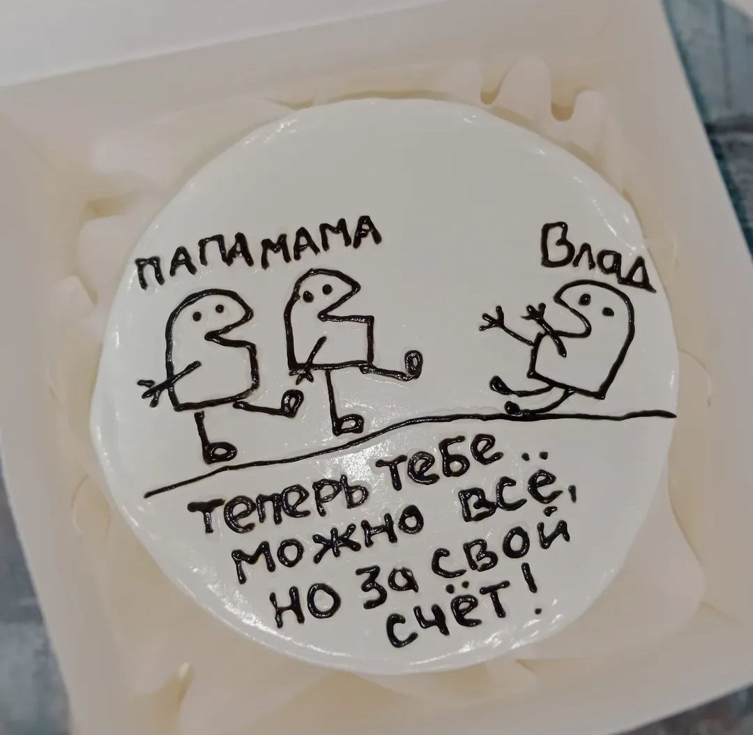 Папамама
Влад
теперь тебе…
можно всё,
но за свой
счёт!