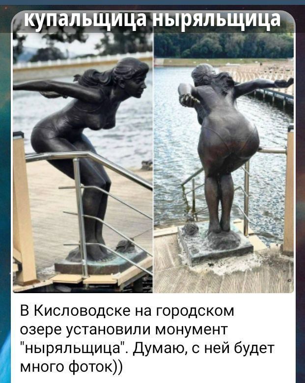 купающаяся ныряльщица
В Кисловодске на городском озере установили монумент 