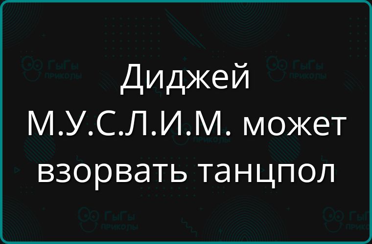 Диджей МУСЛИМ может взорвать танцпол