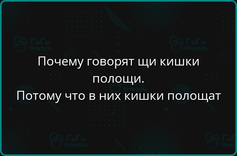 Почему говорят щи кишки полощи Потому что в них кишки полощат