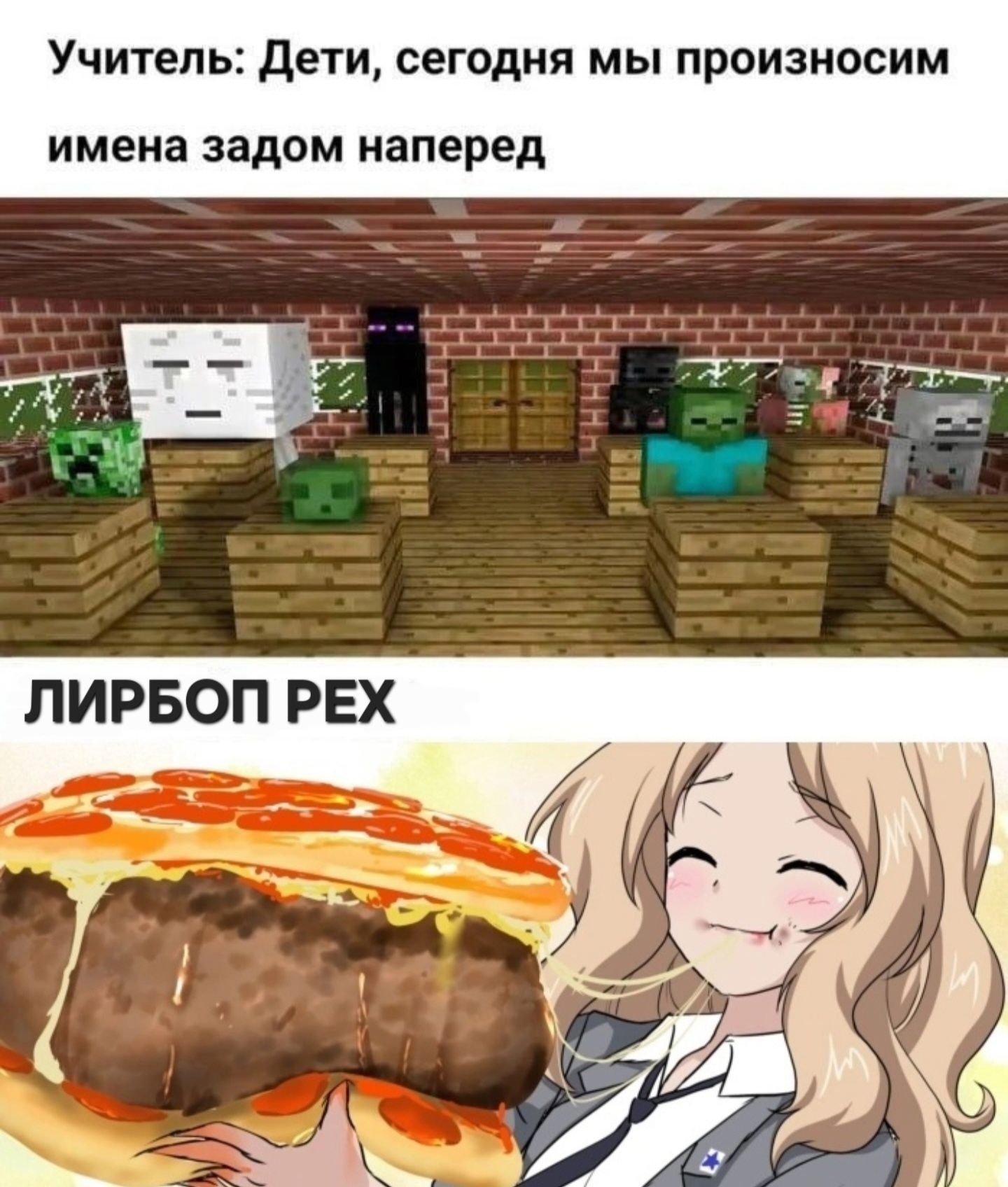 Учитель: Дети, сегодня мы произносим имена задом наперед
ЛИРБОП РЕХ