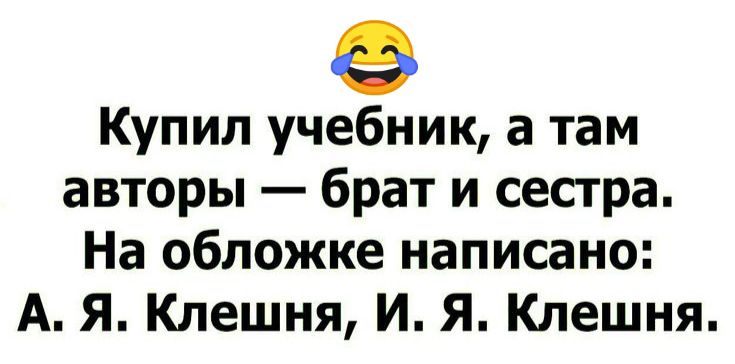 Купил учебник а там авторы брат и сестра На обложке написано А Я Клешня И Я Клешня