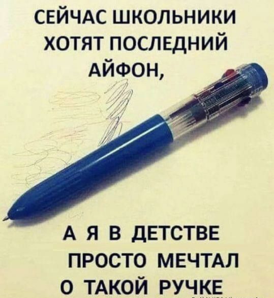 СЕЙЧАС ШКОЛЬНИКИ ХОТЯТ ПОСЛЕДНИЙ АЙФОН А Я В ДЕТСТВЕ ПРОСТО МЕЧТАЛ О ТАКОЙ РУЧКЕ