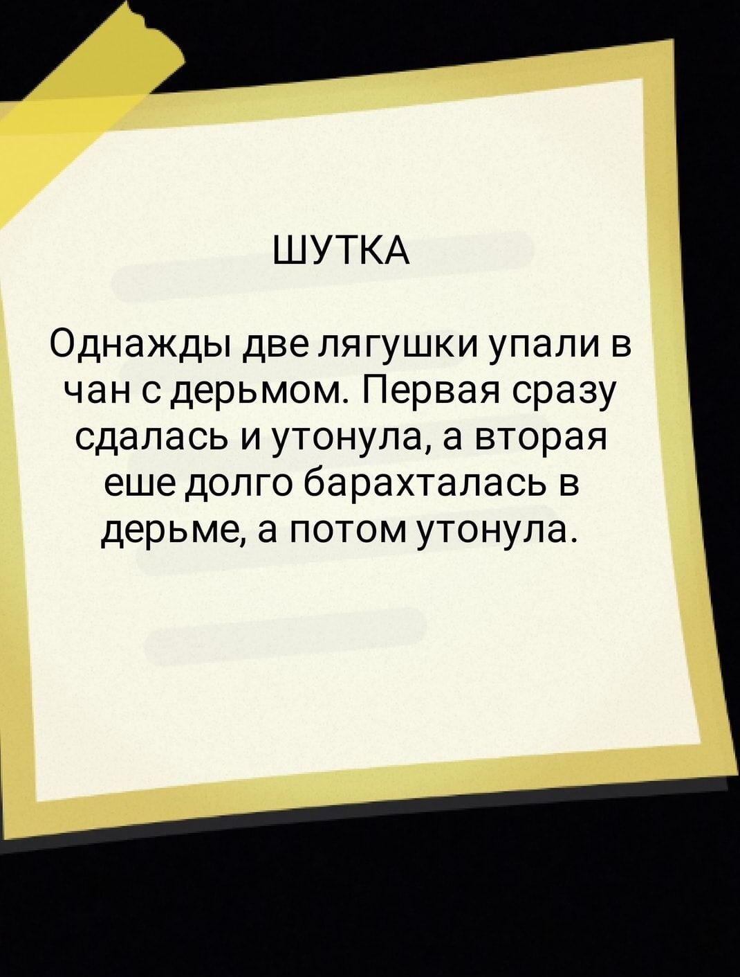 ШУТКА Однажды две лягушки упали в чан с дерьмом Первая сразу сдалась и утонула а вторая еше долго барахтапась в дерьме а потом утонула