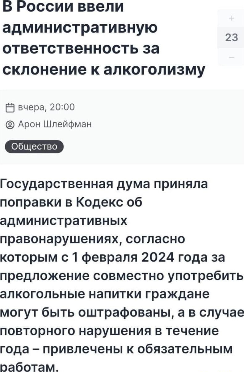 В России ввели административную ответственность за склонение к алкоголизму 23 Ё вчера 2000 Арон Шлейфман Государственная дума приняла поправки в Кодекс об административных правонарушениях согласно которым с 1 февраля 2024 года за предложение совместно употребить алкогольные напитки граждане могут быть оштрафованы а в случае повторного нарушения в т