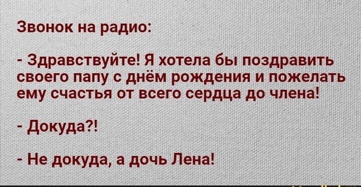 Звонок на радио Здравствуйте Я хотела бы поздравить своего папу с днём рождения и пожелать ему счастья от всего сердца до члена Докуда Не докуда а дочь Лена