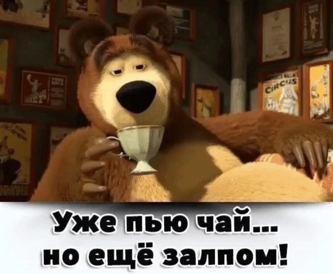 но ещё залпом